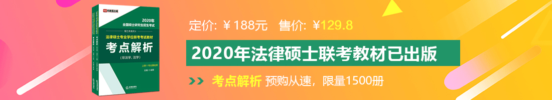 cao骚逼网站法律硕士备考教材